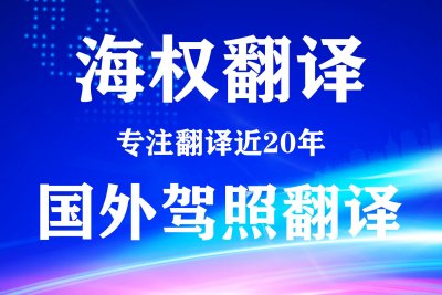 俄罗斯驾照翻译换中国驾照