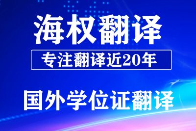 国外大学毕业证学位证翻译