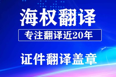 国外单身证明翻译-俄罗斯日本韩国单身证明翻译